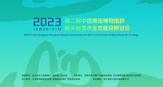 Qingtian Museum Group: Gathering Cultural Elite and Leading the Construction of New Rural Art Ecology